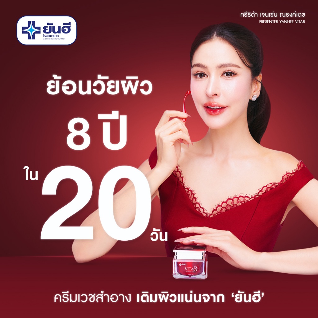 Yanhee Vita8 Complex Ultimate Cream ยันฮีไวต้าเอจ คอมเพล็กซ์ อัลติเมทครีม นวัตกรรมย้อนวัยผิว ล็อคผิวเด็ก — صورة 3