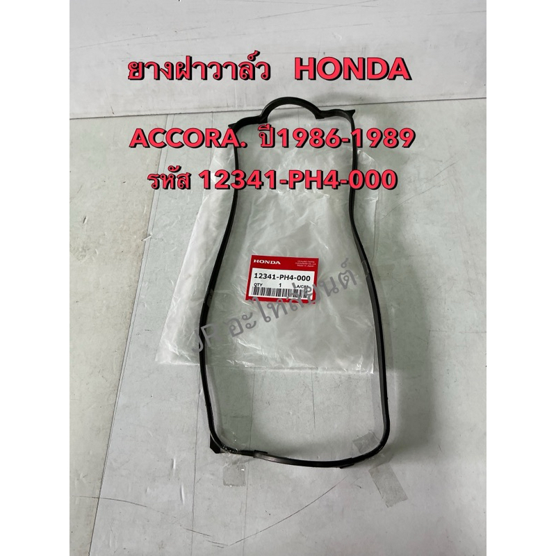ยางฝาวาล์ว  HONDA  ACCORA  ปี1986-1989 (รหัส 12341-PH4-000)