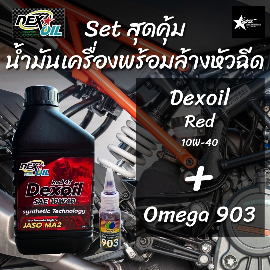 Set สุดคุ้ม น้ำมันเครื่องพร้อมน้ำยาล้างหัวฉีด Omega 903 ขนาด 10 ml.