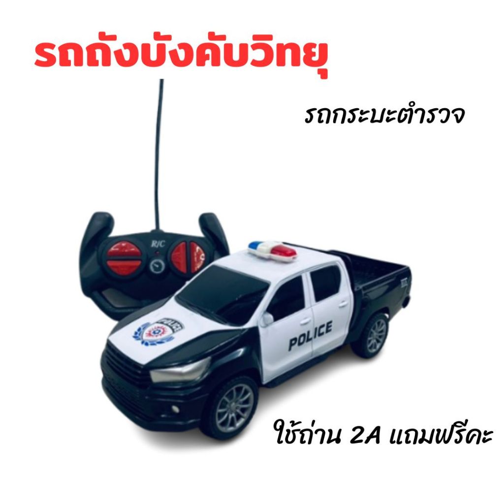 รถบังคับวิทยุ รถตำรวจบังคับ รถบังคับ รถตำรวจ