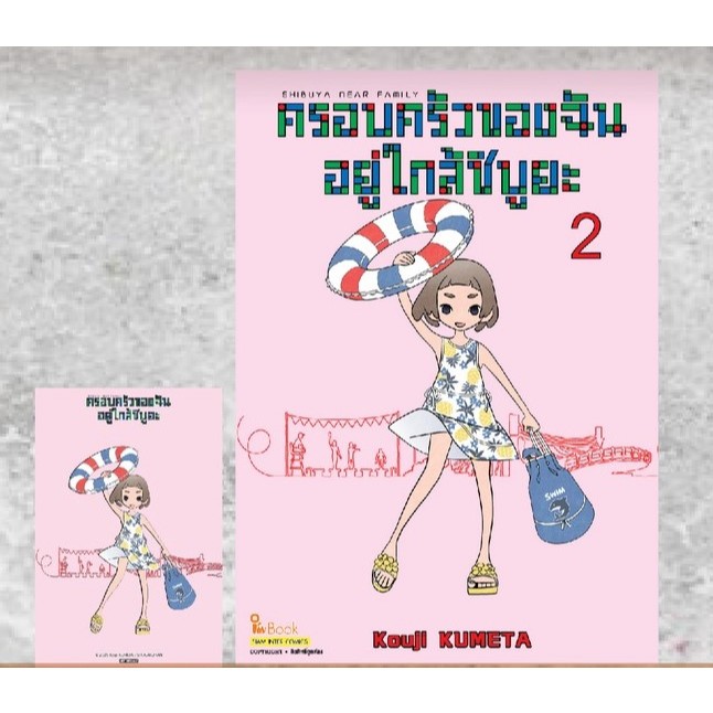 Shibuya Near Family ครอบครัวของฉันอยู่ใกล้ชิบูยะ  เล่มที่ 2  + การ์ด และ ไม่มีการ์ด *หนังสือออก23พ.ค