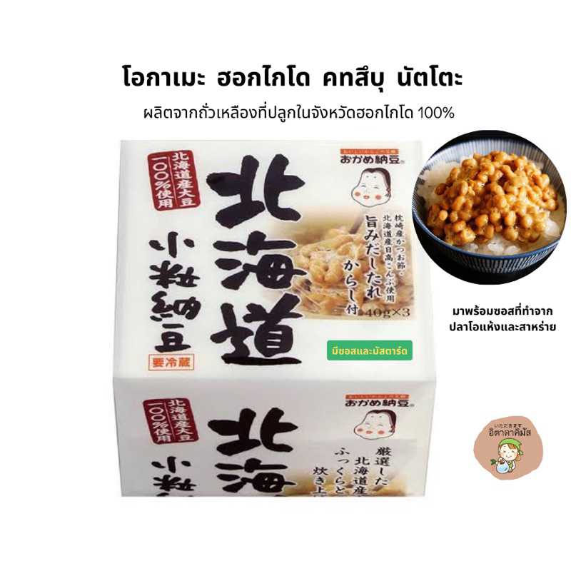 (จัดส่งรถแช่เย็น❄️) นัตโตะ โอกาเมะ ฮอกไกโด100% มีซอสที่ทำจากปลาโอแห้งและสาหร่าย ถั่วนัตโตะ Natto นำเข้าจากญี่ปุ่น