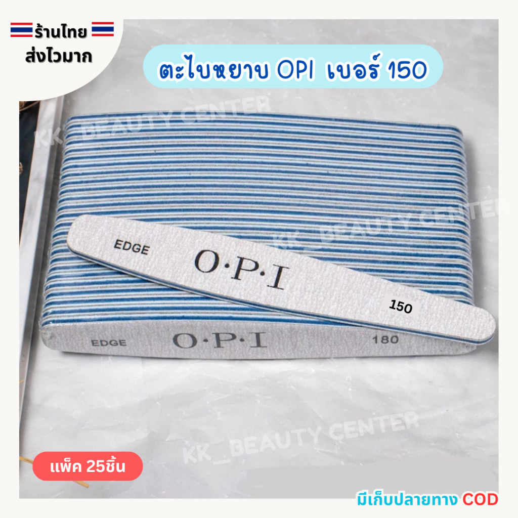 (สินค้าส่งจากไทย) ตะไบหยาบ OPI เบอร์ 150 (สีน้ำเงิน) ตะไบขัดหน้าเล็บ ตะไบจัดแต่งทรงเล็บ แพ็ค 25ชิ้น