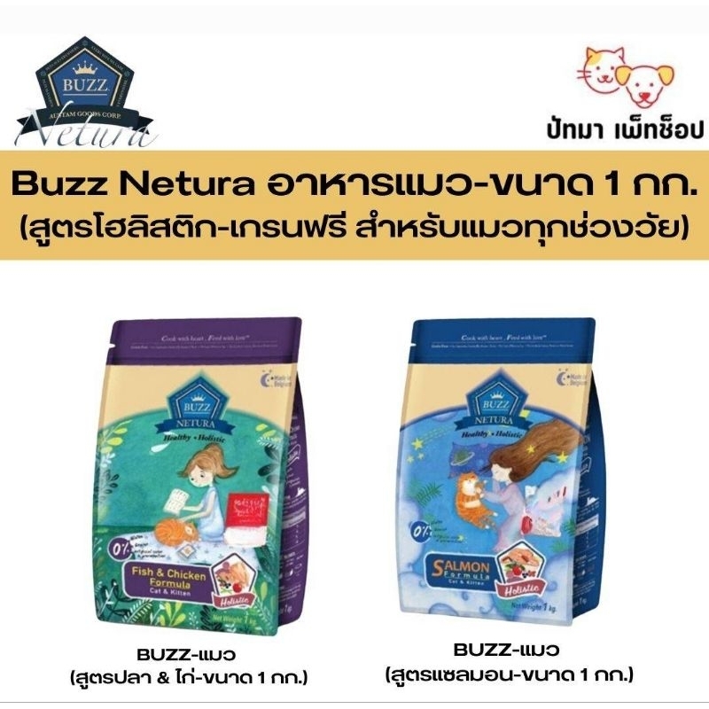 ( 1 กก.) Buzz Netura อาหารแมว เกรด Holistic Grain-Free 1 กก.