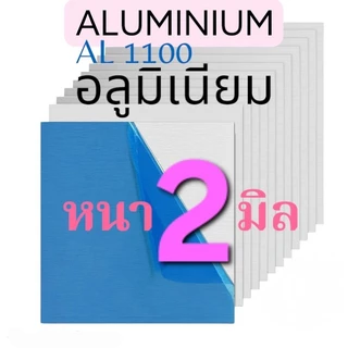อลูมิเนียมแผ่น (((หนา2มิล))) AL1100: มีหลายขนาดให้เลือก(ติดฟิล์มกันรอย)