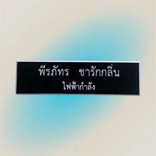 ป้ายชื่อแกะ ป้ายชื่อราชการ นักศึกษาป้ายชื่อพนักงานมีขอบและไม่มีขอบ 1บรรทัด2บรรทัด (ลูกค้าแจ้งชื่อในช่องแชทได้เลยค่ะ)