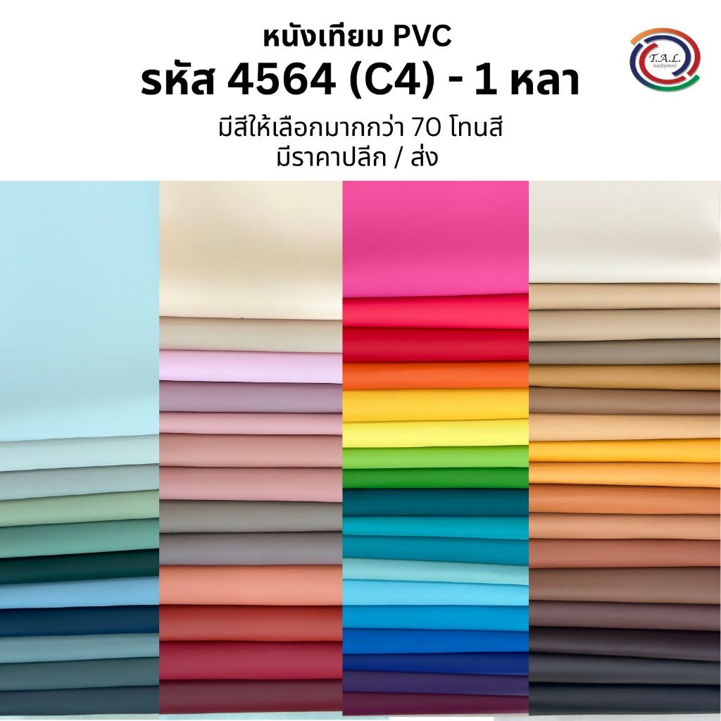 [ส่งฟรี] [1 หลา] ผ้าหนังเทียม PVC รหัส 4564 (C4) ไม่มีกาว