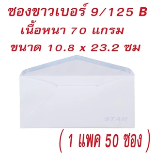 ซองขาว 9/125 ( 50 ซอง ) ซองจดหมาย ซองกระดาษ สีขาว ฝาสามเหลี่ยม ซองขาวยาว ทำบุญ กฐิน A4พับ 3