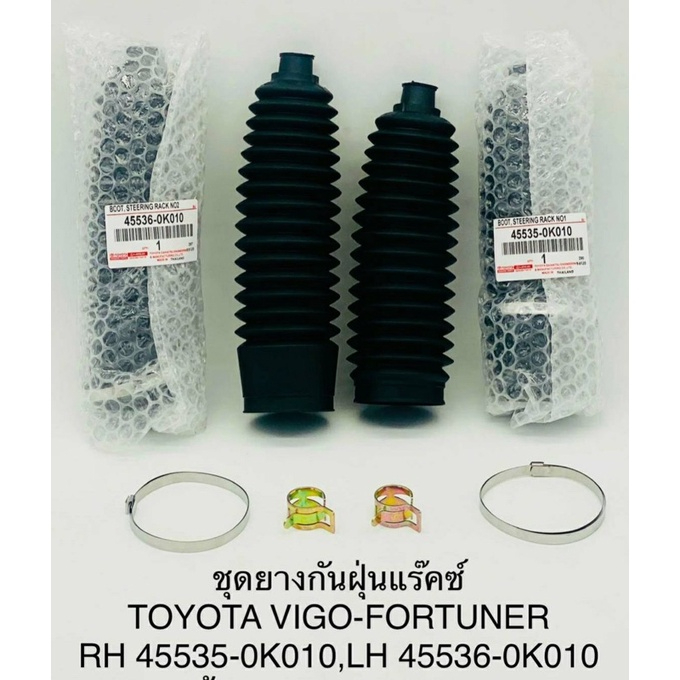 ชุดยางกันฝุ่นแร็ค+เหล็กรัด Toyota Vigo,Fortuner 2-4wd 45535-0K010