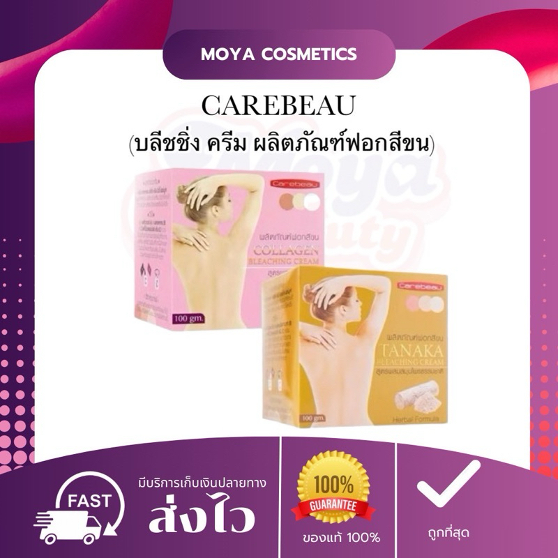 ผลิตภัณฑ์ฟอกสีขนแคร์บิว Carebeau แคร์บิว บลีชชิ่ง ครีม ขนาด 100 กรัม (สูตรทานาคา/คอลลาเจน) พร้อมส่ง