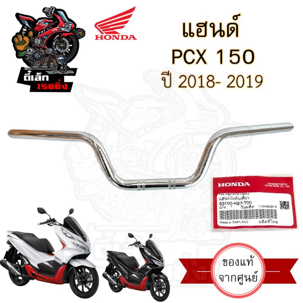 975. แฮนด์ K97 / PCX 150 2018-2019 แฮนด์ พีซีเอกซ์ 150 53100-K97-T00 แฮนด์รถจักรยานยนต์ PCX 150 Steering Handle Honda