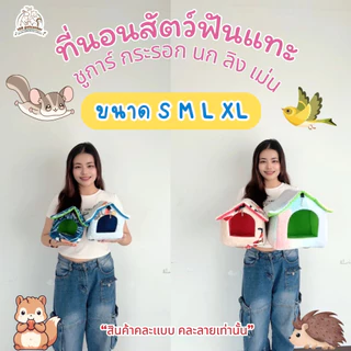 ที่นอนสัตว์เลี้ยงทรงบ้าน 4 ขนาด บ้าน นก ชูการ์ กระรอก แก๊สบี้ เม่นแคระ กระต่าย คละสีเท่านั้น