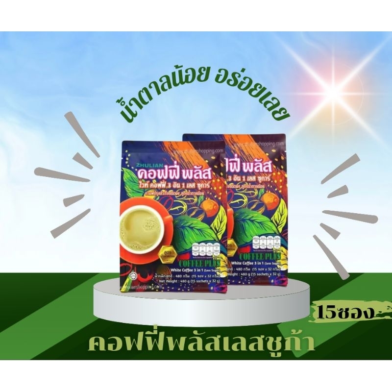 กาแฟปรุงสำเร็จชนิดผงคอฟฟี่พลัสไวท์คอฟฟี่3อิน1เลสซูการ์(สูตรน้ำตาลน้อย)
