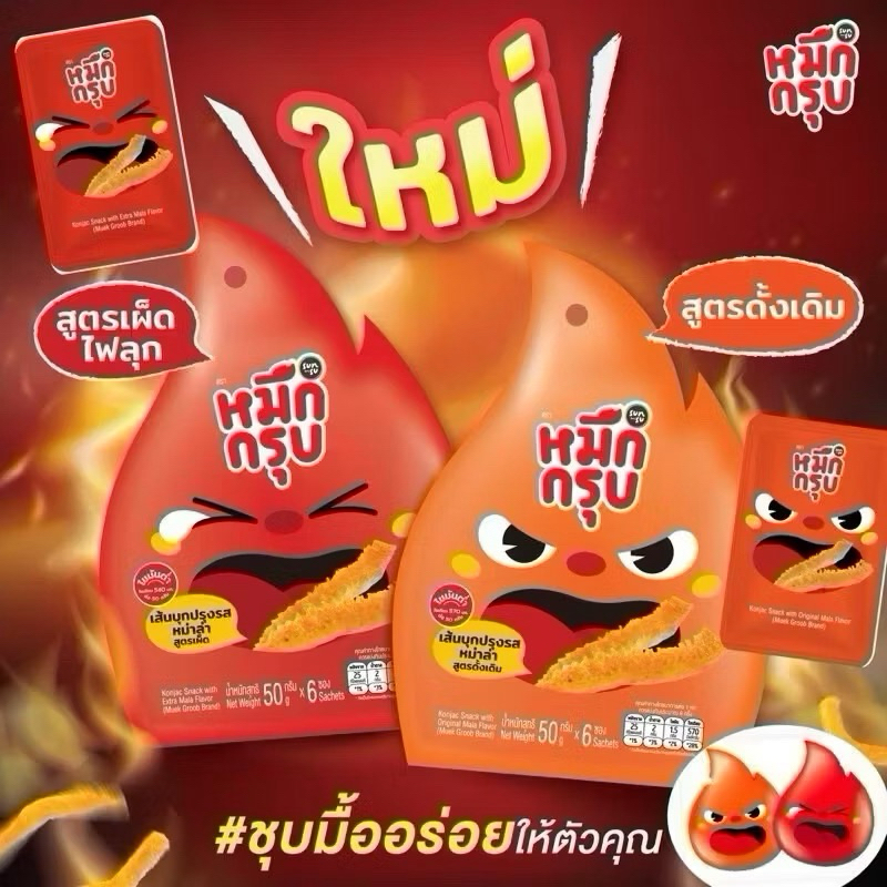 หมึกกรุบ เส้นบุกปรุงรสหม่าล่า สูตรดั้งเดิม สูตรเผ็ดไฟลุก หมึกกรุบซันซุ sunsu