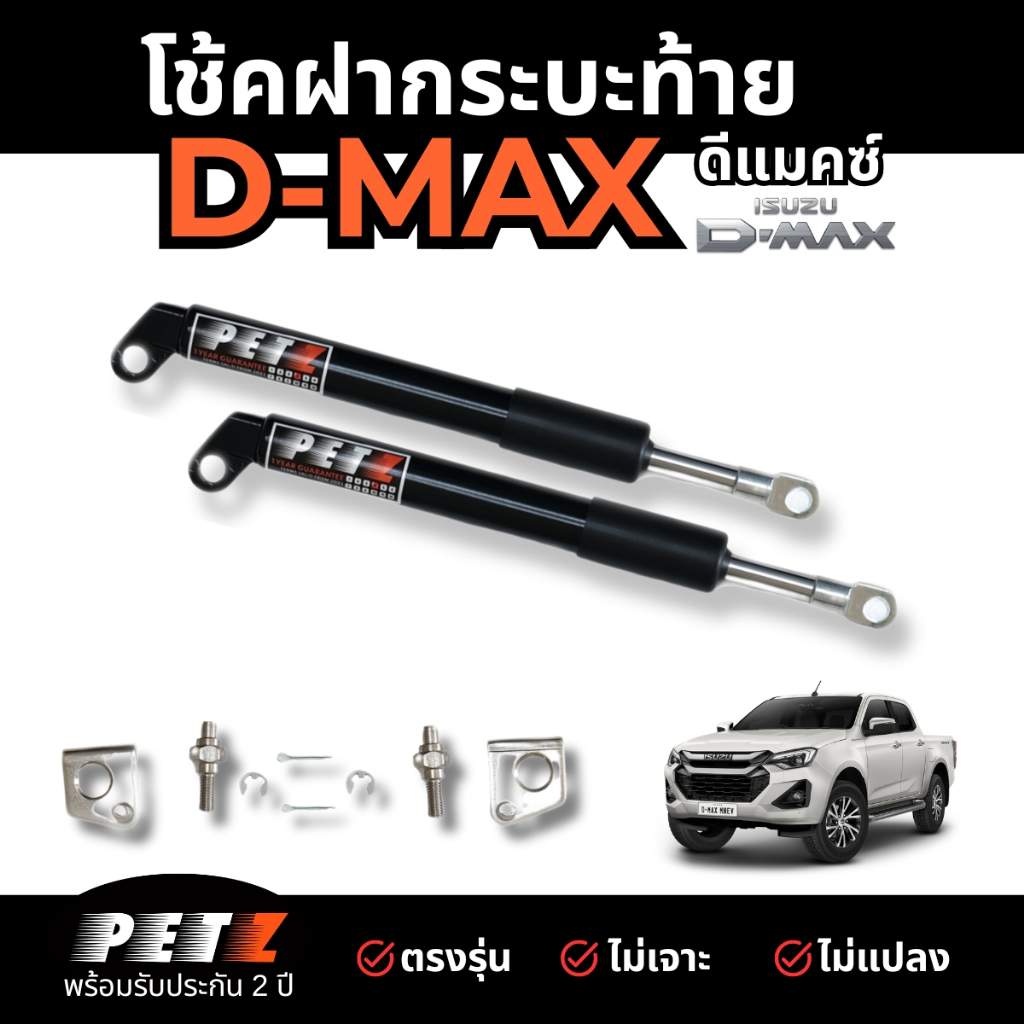 (1คู่) โช้ค PETZ ฝากระบะท้าย DMAX ดีแม็กซ์ โช๊คค้ำฝาท้าย เปิดสโลวดาวน์ อะไหล่ครบชุด *รับประกัน 2 ปี*