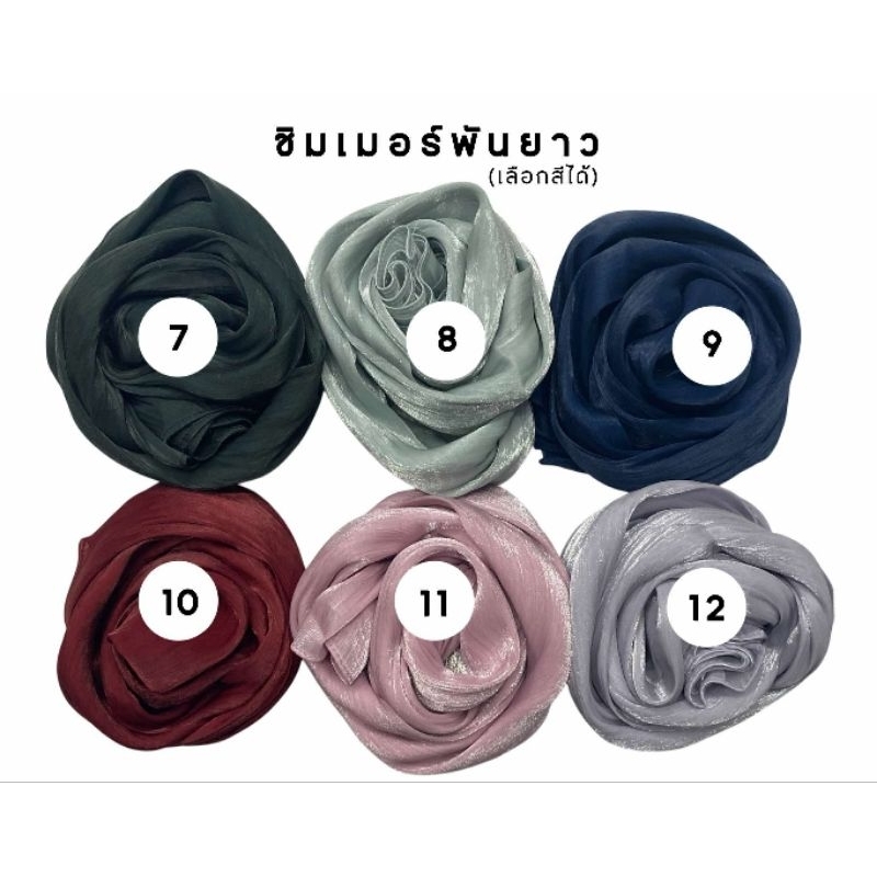 ฮิญาบชิมเมอร์ พันยาว (เกรดพรีเมี่ยม)