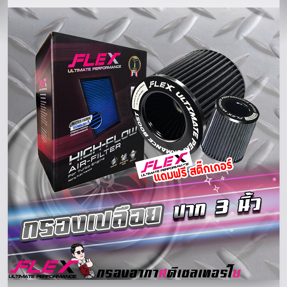 กรองเปลือย FLEX (ส่งฟรี+แถมเข็มขัดรัด) 3-4นิ้ว ของแท้100% รับประกัน 1ปี กรองเห็ด กรองซิ่ง โค้ดคุ้ม