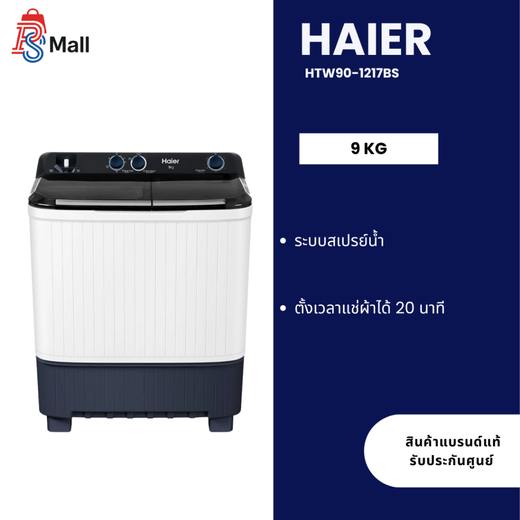 Haier เครื่องซักผ้า 2 ถัง HTW90-1217BS ขนาด 9 kg (รับประกันมอเตอร์ 12 ปี)