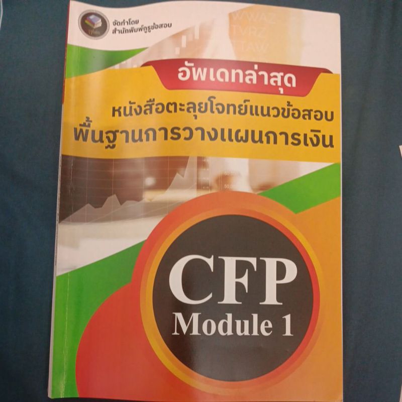 หนังสือตะลุยโจทย์แนวข้อสอบCFP1