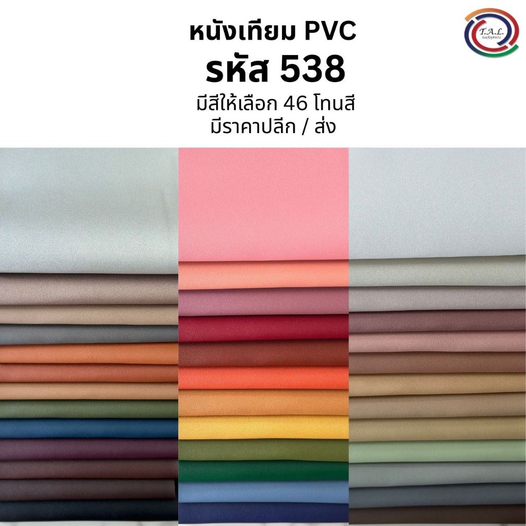 [ส่งฟรี] ผ้าหนังเทียม PVC รหัส 538 ไม่มีกาวในตัว