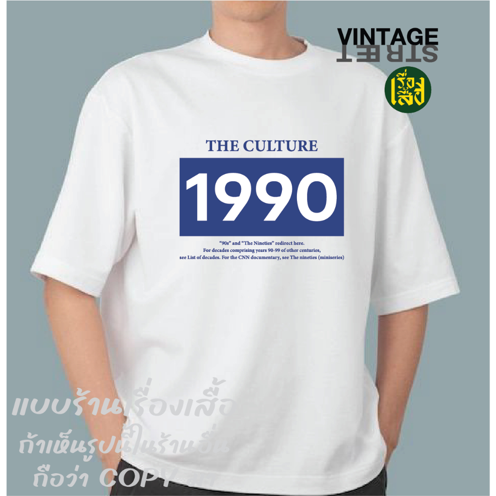 เรื่องเสื้อ ลายปีเกิด ยุค90 เปลี่ยนเลขได้ ค.ศ. 1990-1999 เสื้อยืดแฟชั่นสกรีนวินเทจ ผ้าCOTTON100%