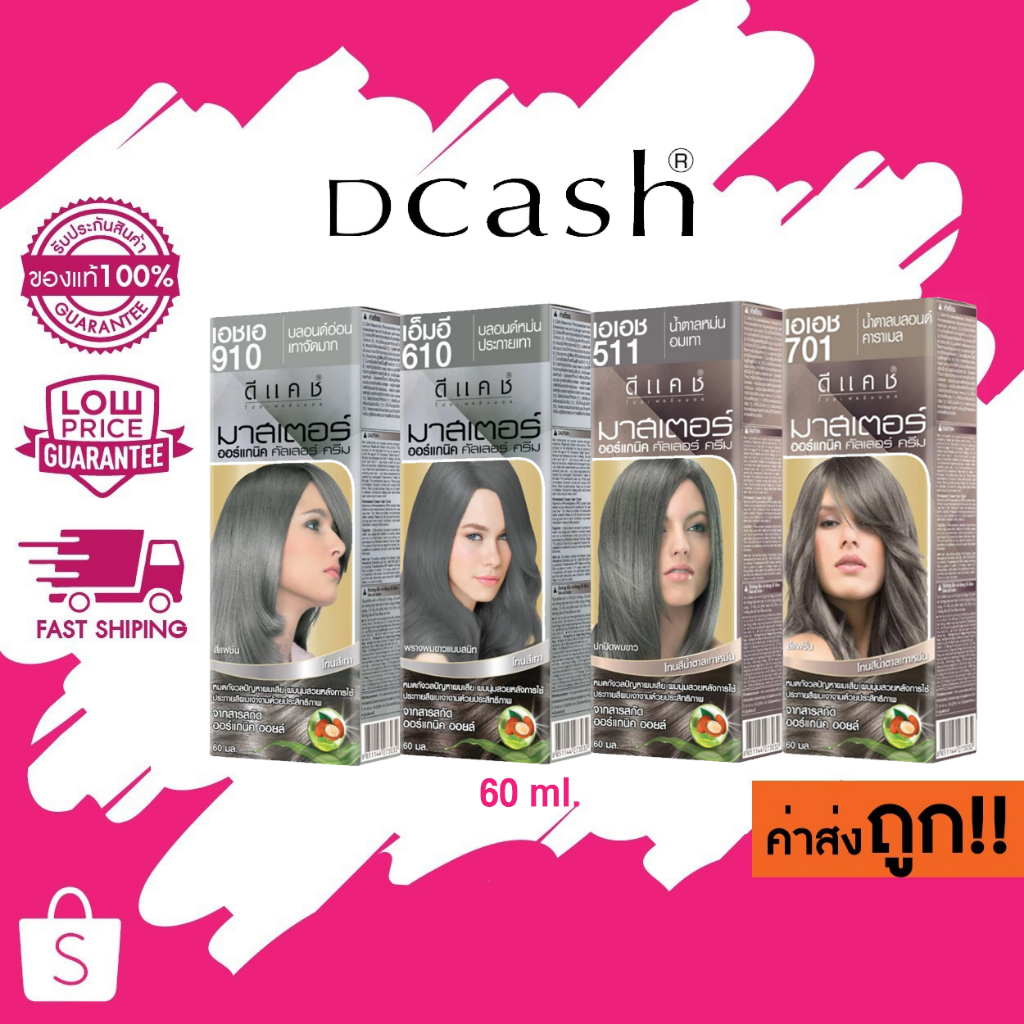 (โทนเทา) Dcash Master Color Cream 60 ml. ครีมย้อมผม ดีแคช ยาย้อมผม มาสเตอร์ คัลเลอร์ ครีม 60 มล.