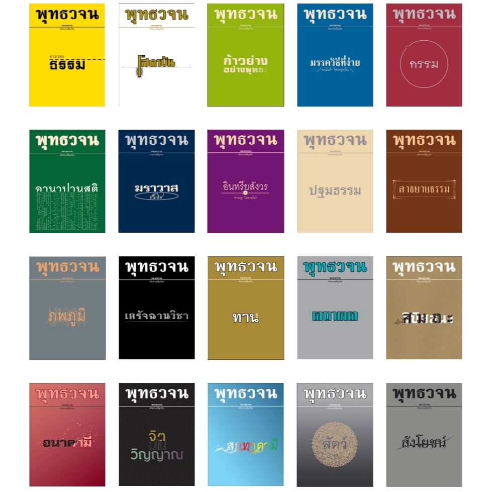 หนังสือ พุทธวจน จากตถาคต จากพระโอษฐ์ เล่มเล็กครบชุด 20 เล่ม พร้อมกระเป๋า