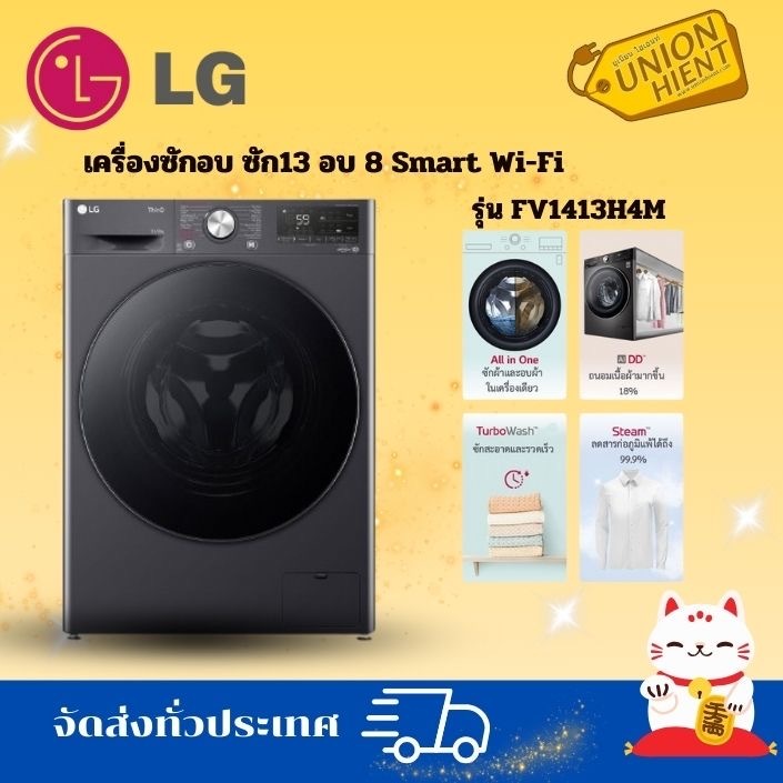 LG เครื่องซักอบฝาหน้า รุ่น FV1413H4M  ซัก 13 กก. อบ 8 กก.ระบบ AI DD™ พร้อSmart WI-FI contro