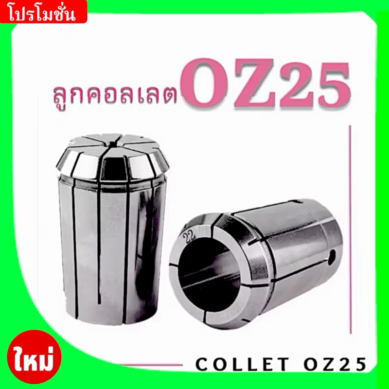 ลูกคอลเลต OZ25 - COLLET OZ25