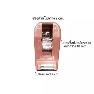 แท่นตัดสก๊อตเทปใสเล็ก แท่นตัดเทปใส เทปใสม้วนเล็ก No.1815 319