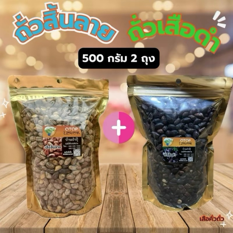 แพ็คคู่! ถั่วสิ้นลาย+ถั่วเสือดำ ถุงล่ะ 500 กรัม 2ถุง(รวม1,000กรัม)คั่วเกลือ ไร้น้ำมัน คั่วใหม่ทุกวัน ส่งตรงจากแม่ฮ่องสอน