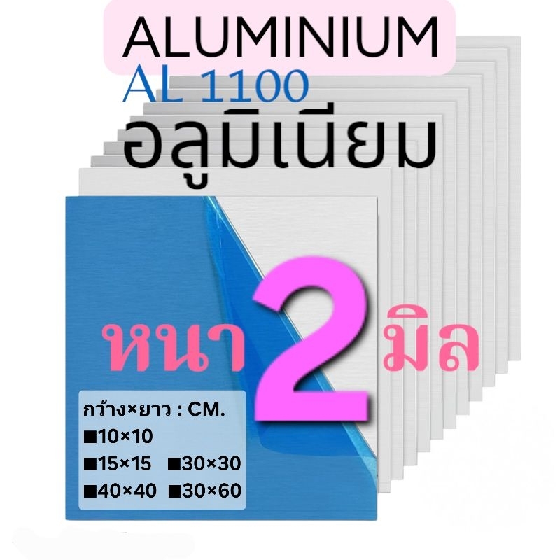 อลูมิเนียมแผ่น (((หนา2มิล))) AL1100: มีหลายขนาดให้เลือก(ติดฟิล์มกันรอย)