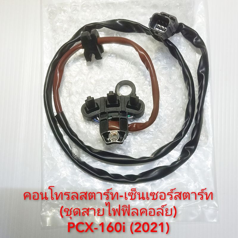 คอนโทรลสตาร์ท-เซ็นเซอร์เพลาข้อเหวี่ยง PCX-160i (2021)