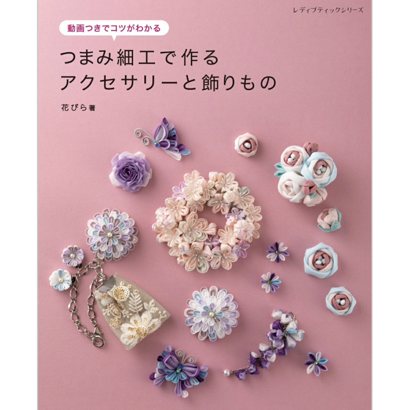 หนังสือญี่ปุ่น สอนทำเครื่องประดับแบบญี่ปุ่น Accessories And Decorations Made With Traditional Tsumamizaiku