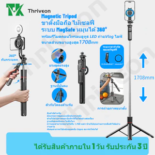 Magnetic Tripod ขาตั้งมือถือ ไม้เซลฟี่ 1.708 ม ระบบ MagSafe หมุนได้ 360° พร้อมรีโมตคอนโทรลบลูทูธ LED ถ่ายVlog ไลฟ์