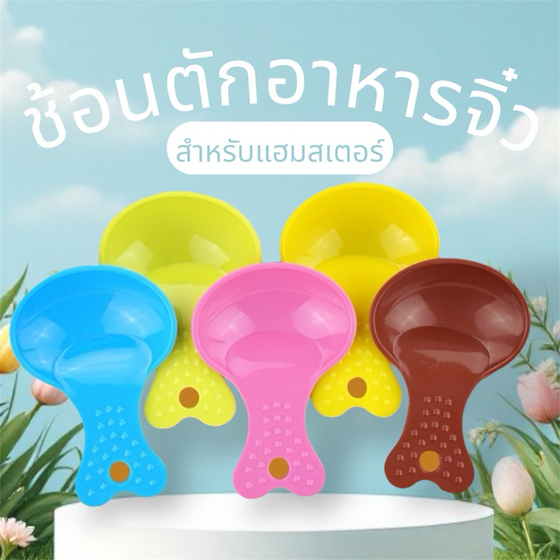 crazy pet shop🐹ช้อนตัก อาหารน่ารัก สำหรับหนูแฮมสเตอร์ทุกสายพันธุสำหรับสัตว์เลี้ยงตัวเล็ก