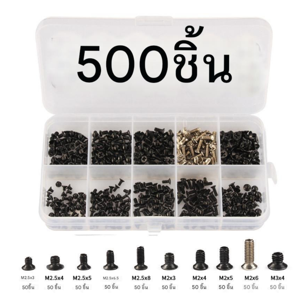 กล่องน็อต 500 ชิ้น สำหรับคอมพิวเตอร์/โน๊ตบุ๊ค อเนกประสงค์ น็อตคอมพิวเตอร์ PC/Notebook Screws