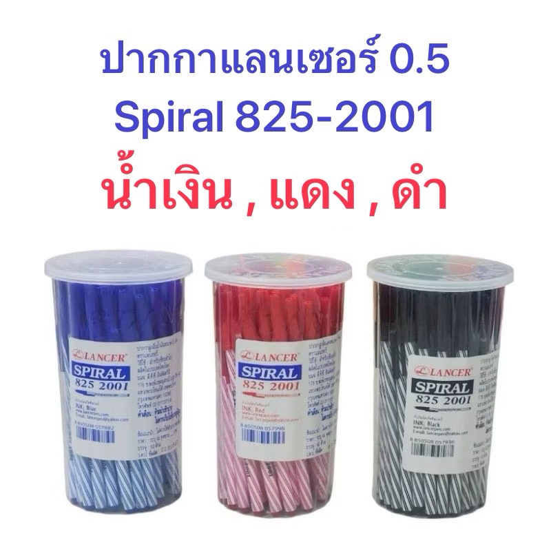ปากกาแลนเซอร์ สไปรัล 825-2001 เกลียวคู่ ขนาด 0.5 mm.เขียนดี เขียนลื่น
