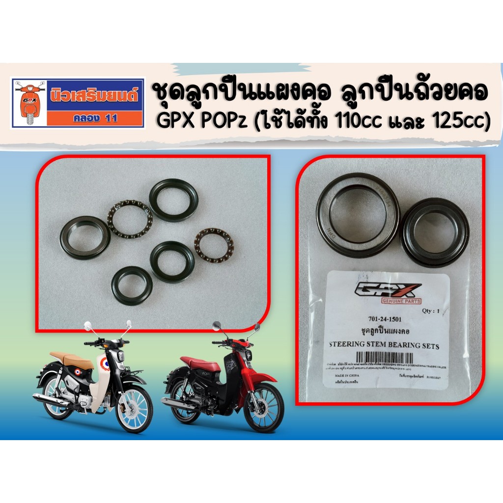 ชุดลูกปืนแผงคอ ลูกปืนถ้วยคอ GPX POPz (ใช้ได้ทั้ง 110cc และ 125cc) ,Rock110 ของแท้เบิกศูนย์