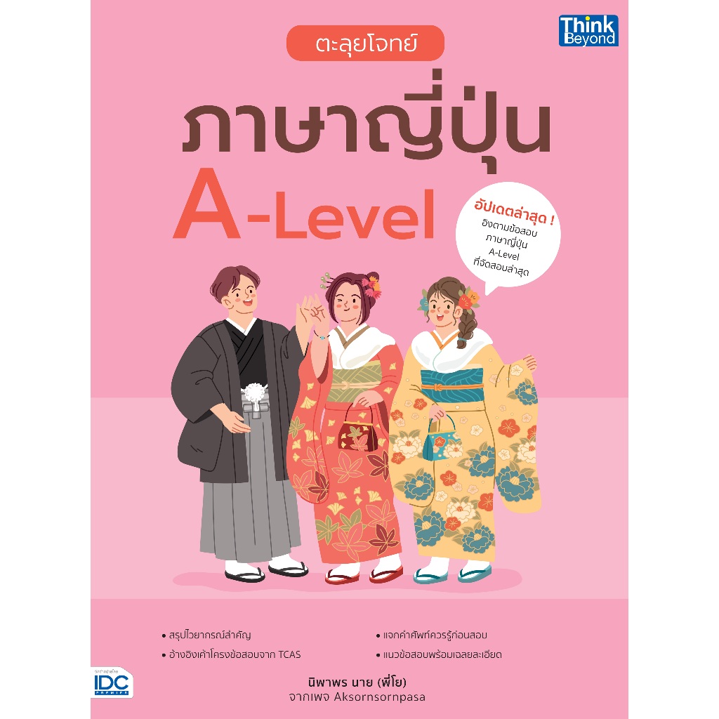 ตะลุยโจทย์ภาษาญี่ปุ่น A-Level (8859099309912)