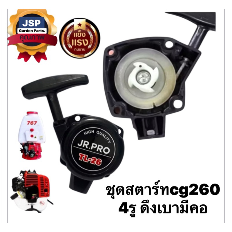 ชุดสตาร์ท เครื่องพ่นยา ตัดหญ้า767/260 (4เขี้ยวดึงเบามีคอ)