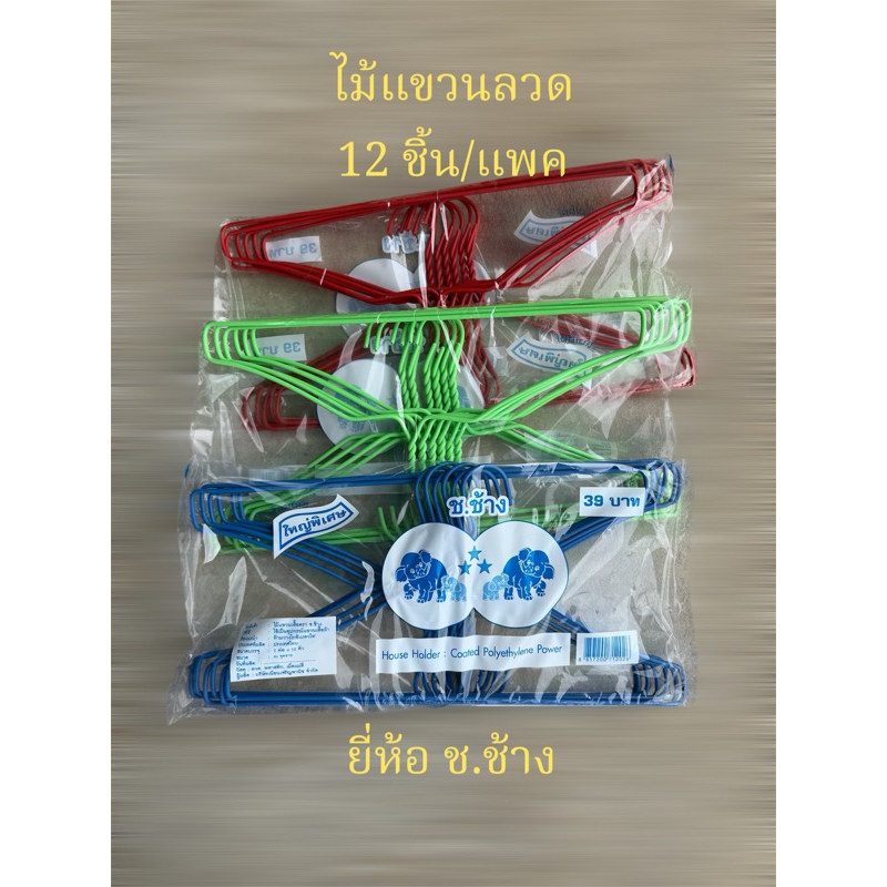ไม้แขวนเสื้อแบบลวด12ชิ้น