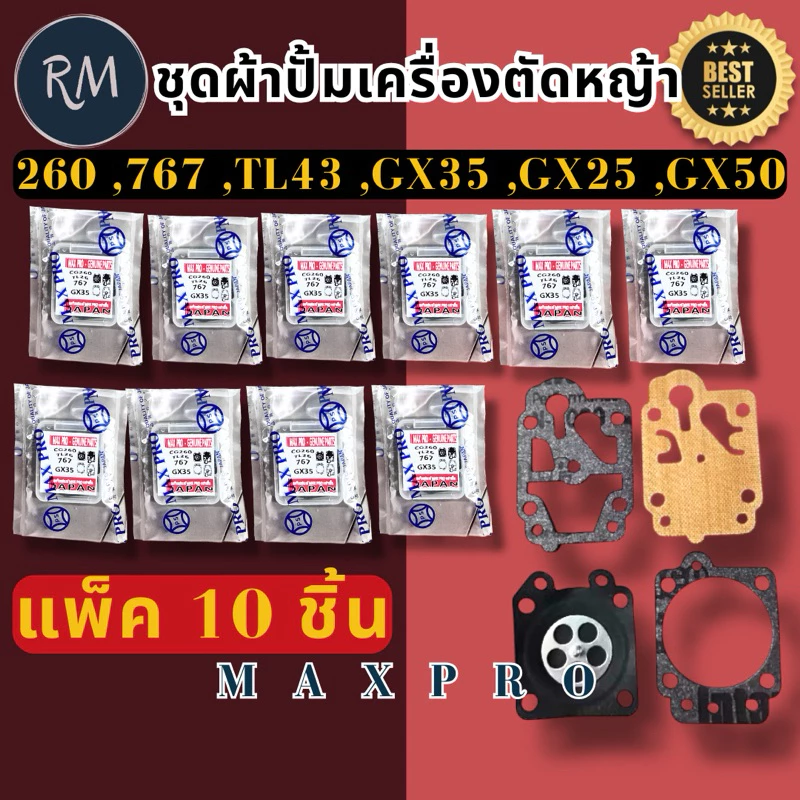 (แพ็ค10) ชุดผ้า​ปั้ม​เครื่องตัด​หญ้า​ รุ่น​ 260, 767, TL43, GX35, GX25, GX50(แพ็ค​10ชุด)​