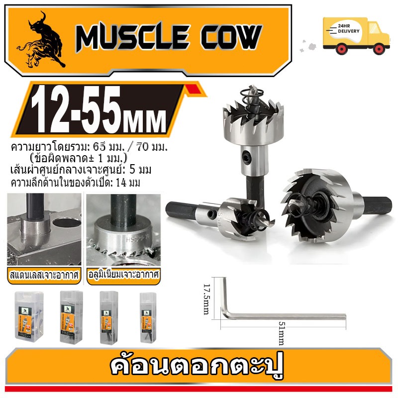 MUSCLE COW ดอกสว่าน โฮลซอเจาะเหล็ก อลูมิเนียม HSS ขนาด 12-55 mm Hole Saw