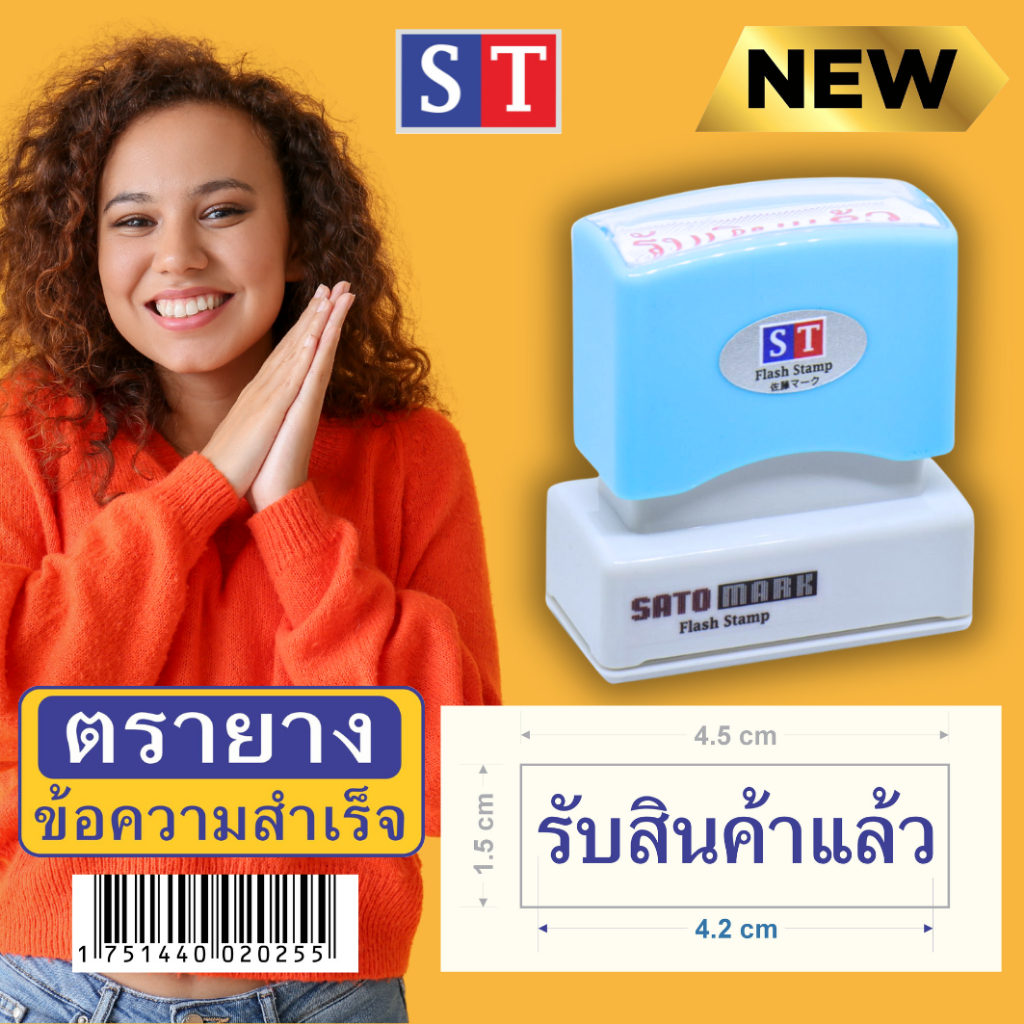 ST ตรายางหมึกในตัว "รับสินค้าแล้ว" ยางหนาคุณภาพ ข้อความสำเร็จ คมชัด (แบบอักษร)