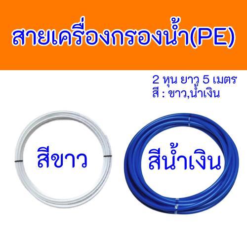 สายเครื่องกรองน้ำ 2หุน (1/4") ยาว 2 , 3 , 5 เมตร