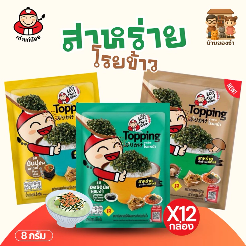 เถ้าแก่น้อย ท็อปปิ้งสาหร่ายโรยหน้า(แพ็ก 12 ชิ้น)