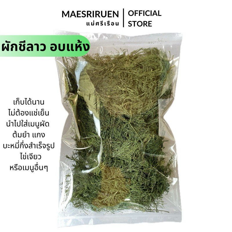 ผักชีลาว อบแห้ง กลิ่นหอม ผักอบแห้ง ตราแม่ศรีเรือน