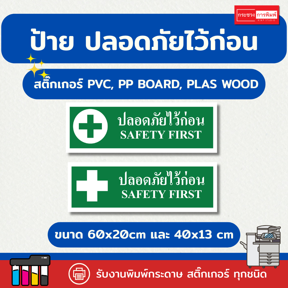 ป้าย "ปลอดภัยไว้ก่อน SAFETY FIRST"