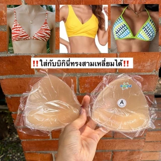 (แถมปิดจุก สำหรับเบลอจุก)ซิลิโคนสามเหลี่ยมตะขอหน้า ช่วยอัพไซส์หน้าอก สามารถใส่กับบิกินี่ทรงสามเหลี่ยมเล่นน้ำ ลงน้ำ เสริม